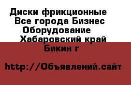 Диски фрикционные. - Все города Бизнес » Оборудование   . Хабаровский край,Бикин г.